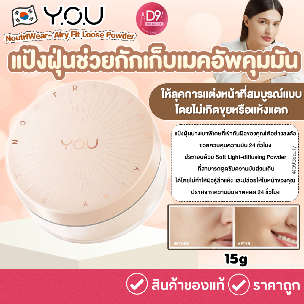 Y.O.U NoutriWear+ Airy Fit Loose Powder 15g แป้งฝุ่นให้เมคอัพติดทน ควบคุมความมันได้นาน 24 ชั่วโมง