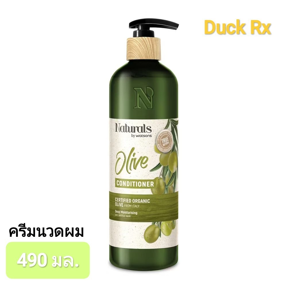 [Exp.05/2027] Naturals by watsons True Natural Olive SHAMPOO / CONDITIONER 490 ml. / HAIR OIL 100 ml. บำรุงผม แห้งเสีย
