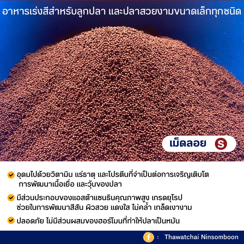 อาหารปลาสูตรเร่งสี เม็ดเล็ก(S) โปรตีน 42%