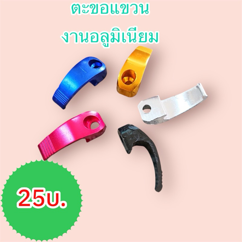 ตะขอเกี่ยวของ สำหรับมอเตอร์ไซค์ไฟฟ้า งานอลูมิเนียม