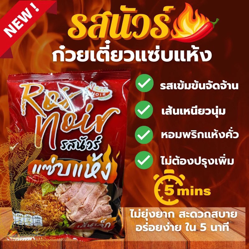 ก๋วยเตี่ยวเรือเส้นแห้ง รสนัวร์ แซ่บแห้ง ส่งฟรี เส้นเหนียวนุ่ม  ก๋วยเตี๋ยว กึ่งสำเร็จรูป