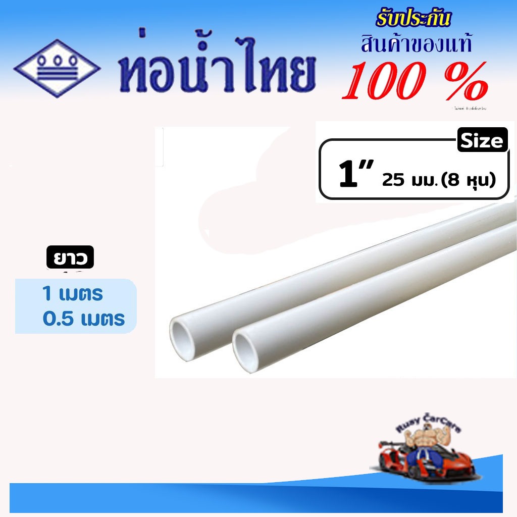 ท่อ PVC สีขาว ขนาด 1" ตราท่อน้ำไทย ท่อร้อยสายไฟ ท่อสีขาว ยาว 50-100 ซม.