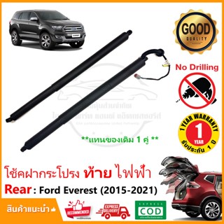 โช้คฝากระโปรงท้าย ไฟฟ้า Ford Everest (2015-2021) 1 คู่ ซ้าย …