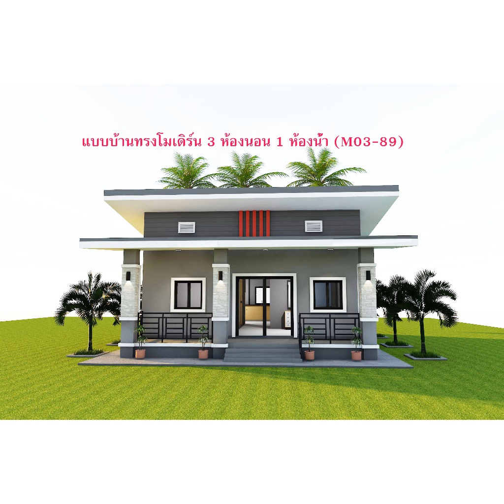 แบบบ้านสวยๆทรงโมเดิร์น 3 ห้องนอน 1 ห้องน้ำ (M03-89)