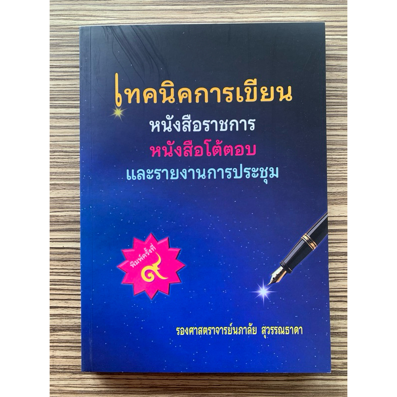 C112 (พิมพ์ครั้งที่ 9) เทคนิคการเขียนหนังสือราชการ หนังสือโต้ตอบ และรายงานการประชุม (9786166198638)