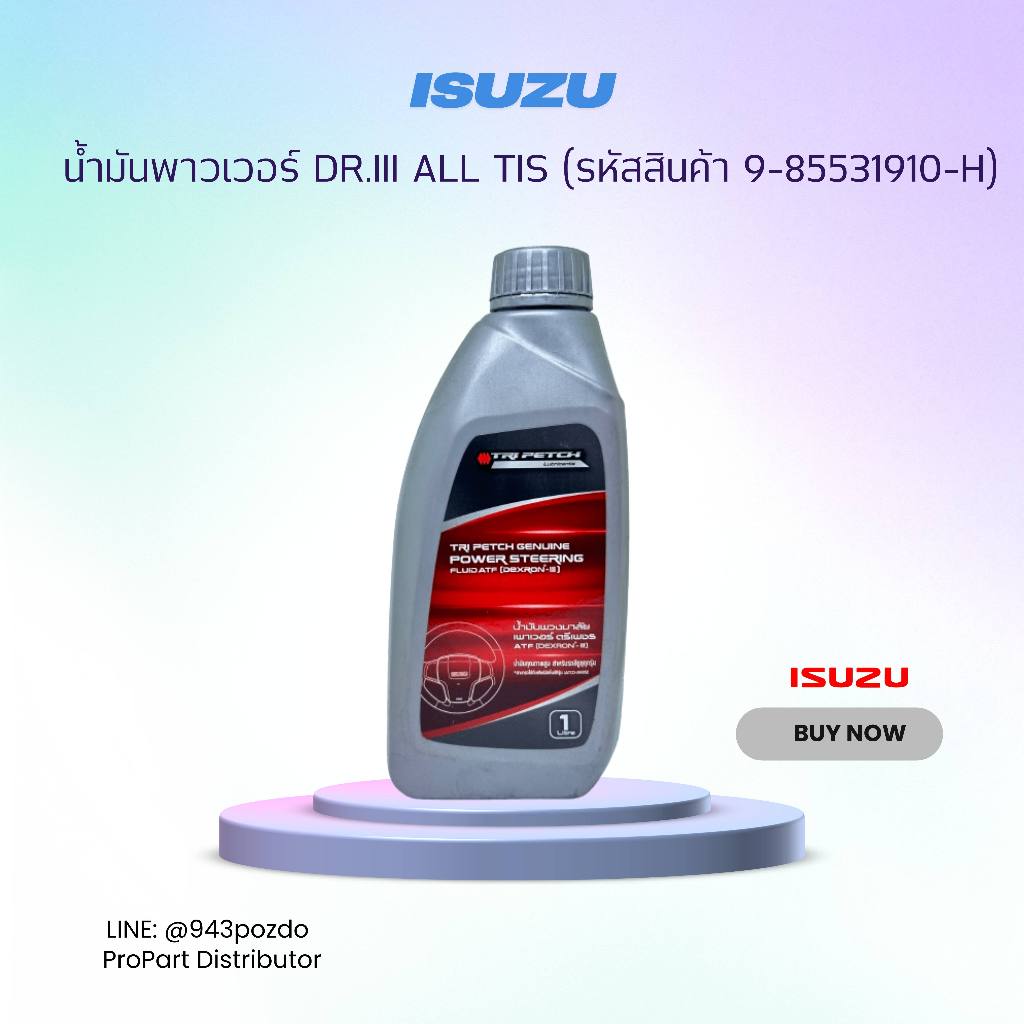 ISUZU น้ำมันพาวเวอร์ DR.III ALL TIS ( รหัสสินค้า 9-85531910-H )