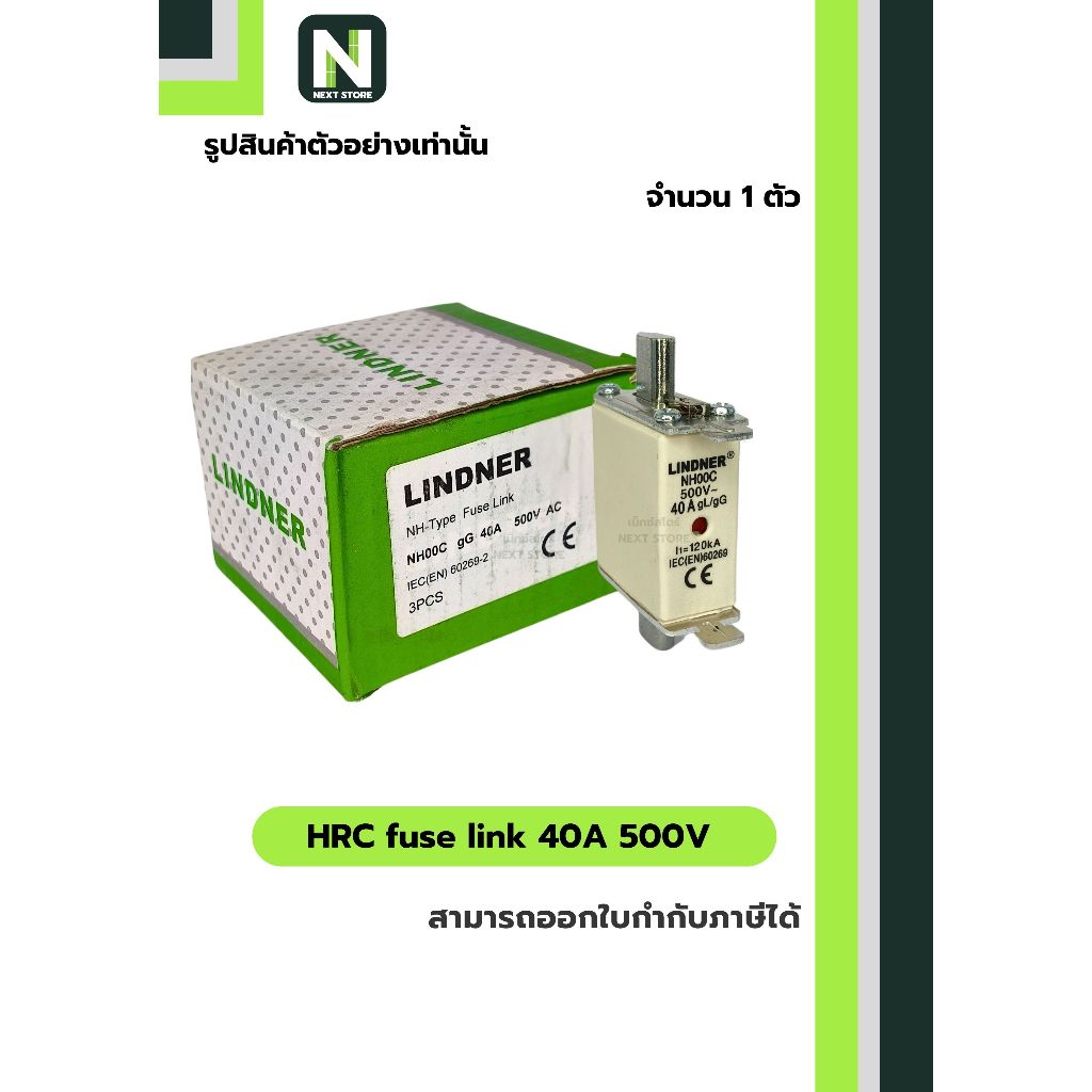 ฟิวส์ใบมีด 40แอมป์ 500โวลต์  NH00C / HRC fuse link 40A 500V NH00C 1ตัว " LINDNER "