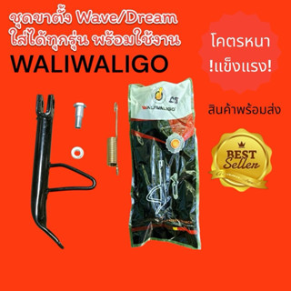 ขาตั้งมอเตอร์ไซค์ แบรด์ waliwaligo แข็งแรงทนทานรับน้ำหนักได้…