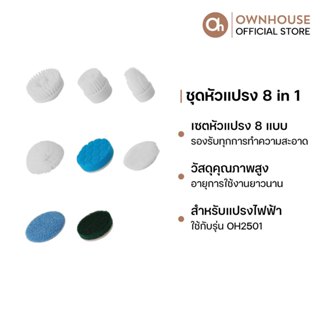 Ownhouse ชุดหัวแปรงสำหรับรุ่น 8 in 1
