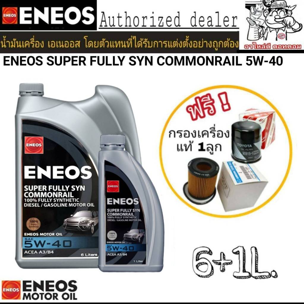 เอเนออส ซุปเปอร์ ฟูลลี่ซิน 5W-40 ขนาด 6+1L+เสื้อ แถมฟรีกรองเครื่องแท้ 1 ลูก(ทักแชทแจ้งรุ่นรถ)