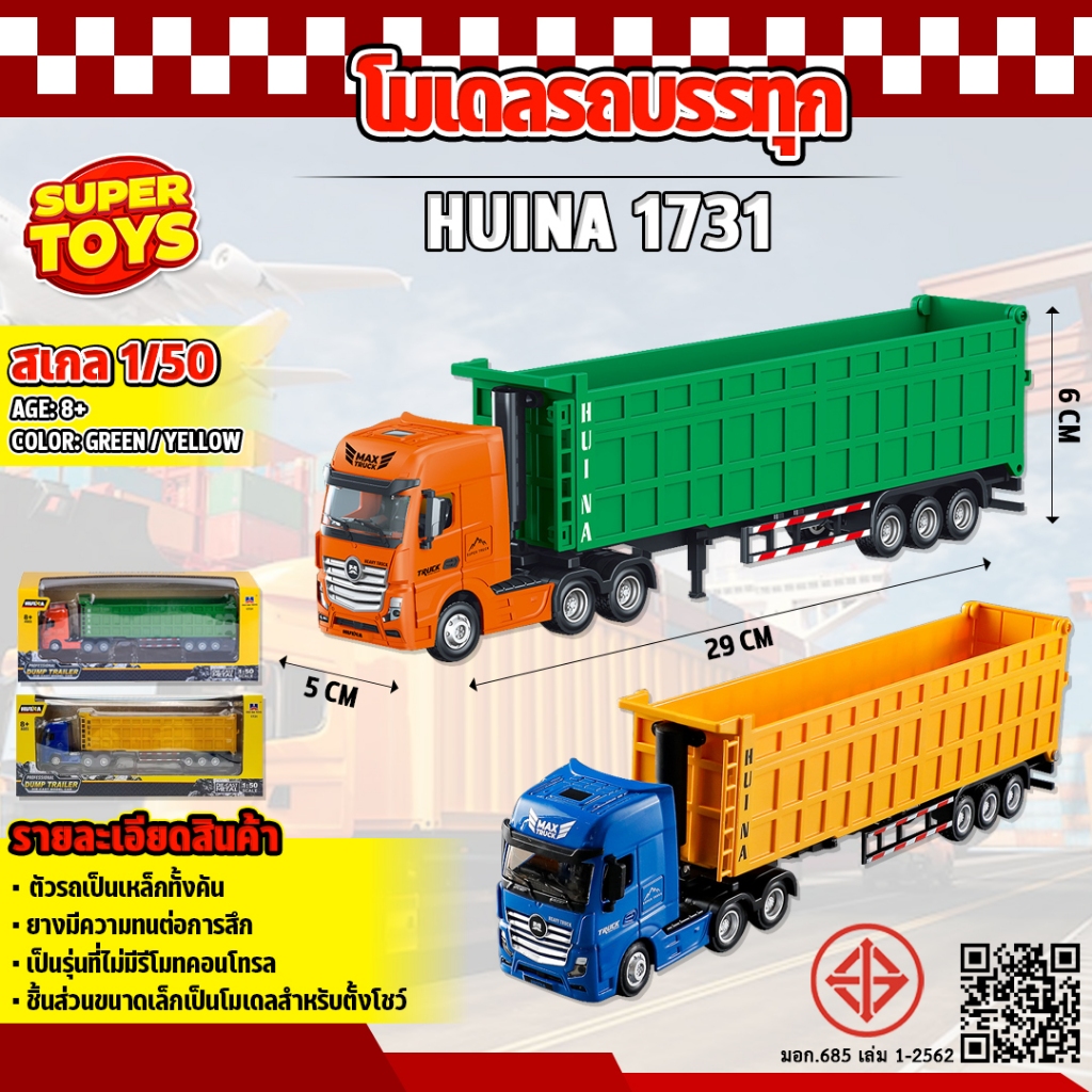 โมเดล รถบรรทุก 1:50 Huina 1731 ก่อสร้างรถดัมพ์ ขนาดจำลอง ของสะสม
