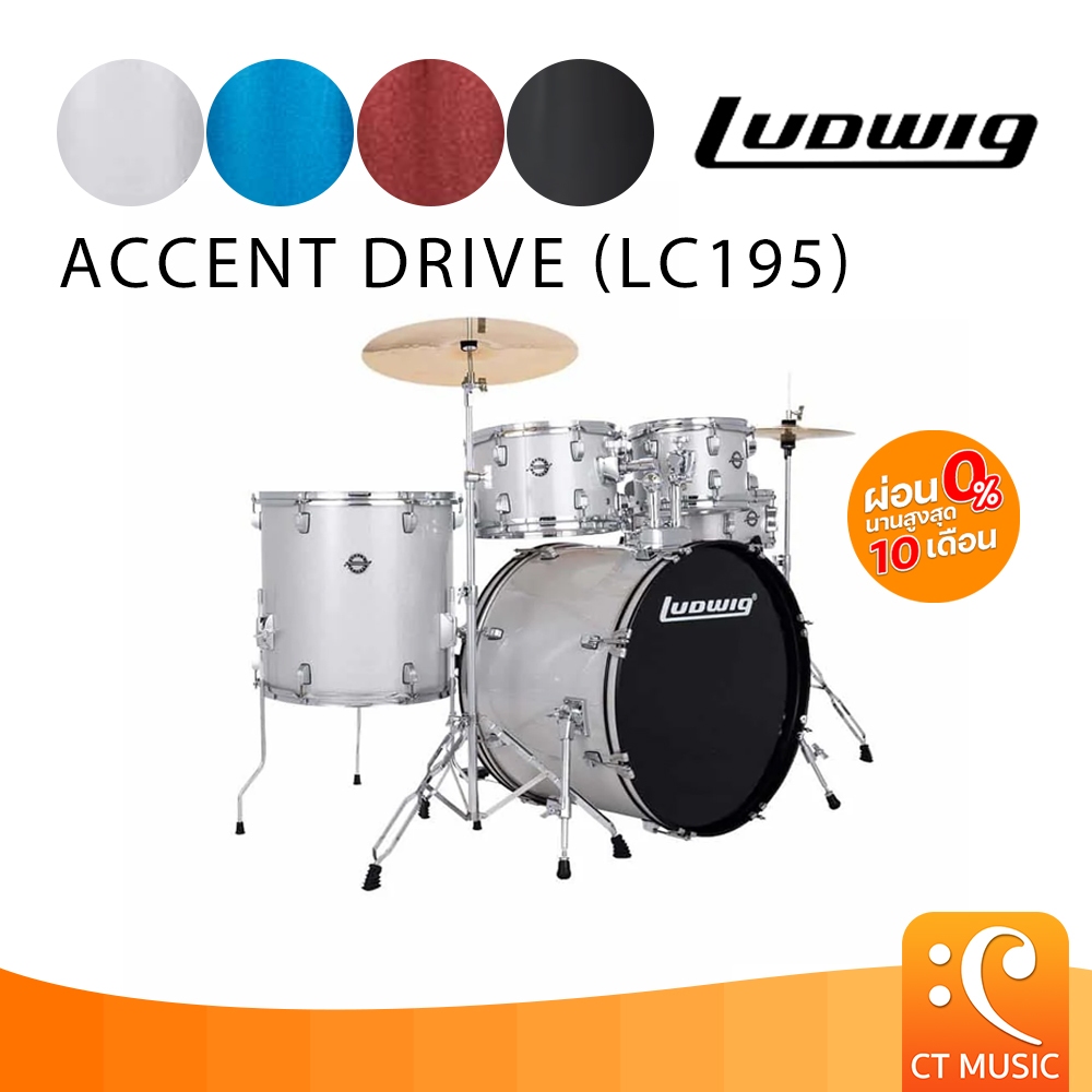 [สินค้าพร้อมจัดส่ง] Ludwig Accent Drive LC195 กลองชุด จัดส่งฟรี ติดตั้งฟรี