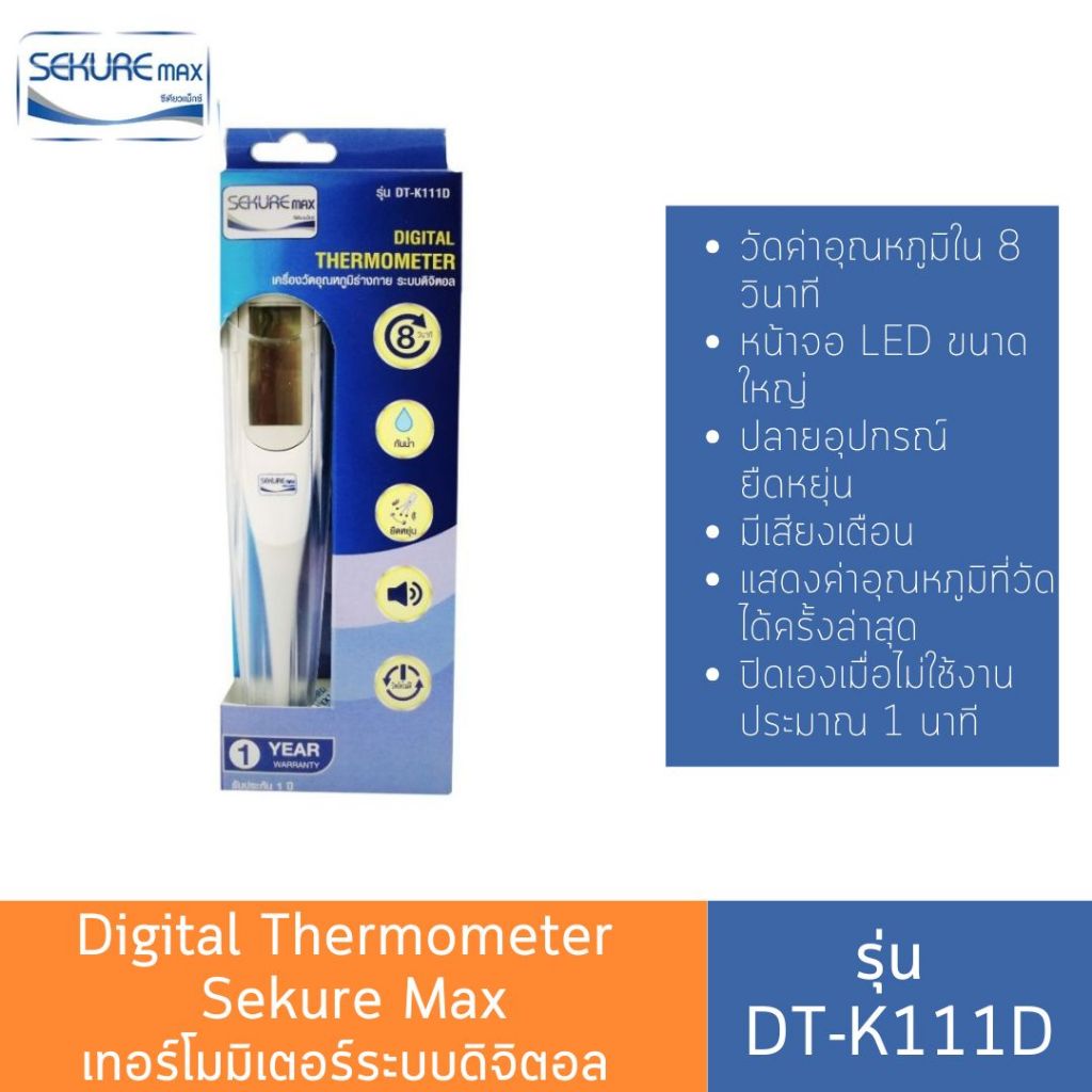SEKURE ปรอทวัดไข้ระบบดิจิตอล รุ่น DT-K111D วัดประมาณ 8 นาที