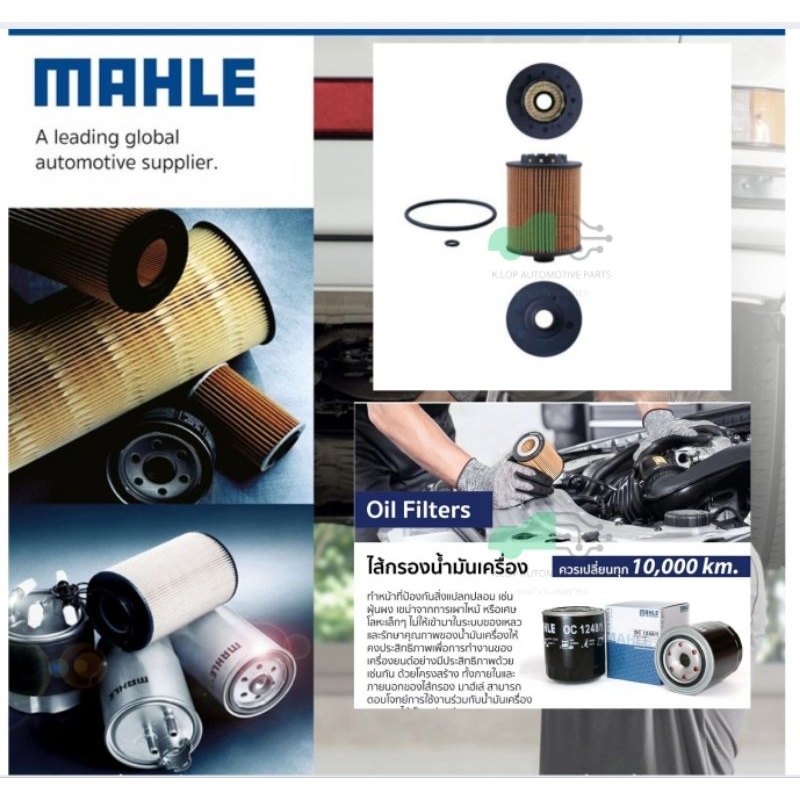 OX 1075D กรองน้ำมันเครื่อง VOLVO B4204 D4204 / S60 V60 S90 XC60 XC90 ยี่ห้อ MAHLE