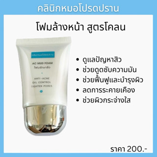 โฟมสิวสูตร ชาร์โคล(ผิวมัน) หมอโปรดปราน