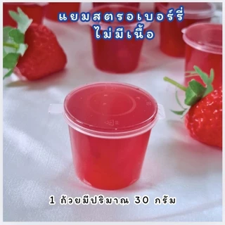 แยมเนื้อสตรอเบอร์รี่สำหรับใส่ไส้เค้ก / แยมสตรอเบอร์รี่ ทานอร่อย