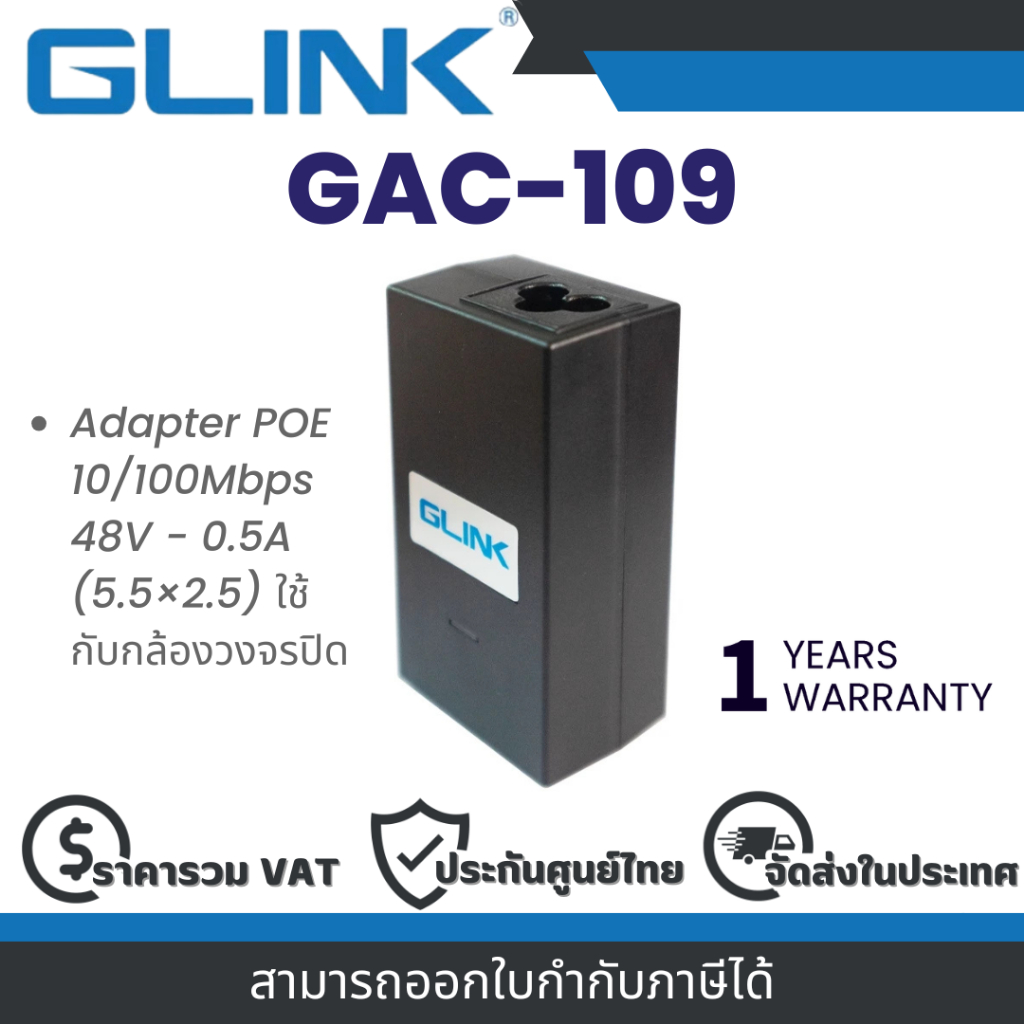 Glink GAC-109  อะแดปเตอร์ Adapter POE 10/100Mbps 48V - 0.5A (5.5×2.5) ใช้กับกล้องวงจรปิด By Vnix Group