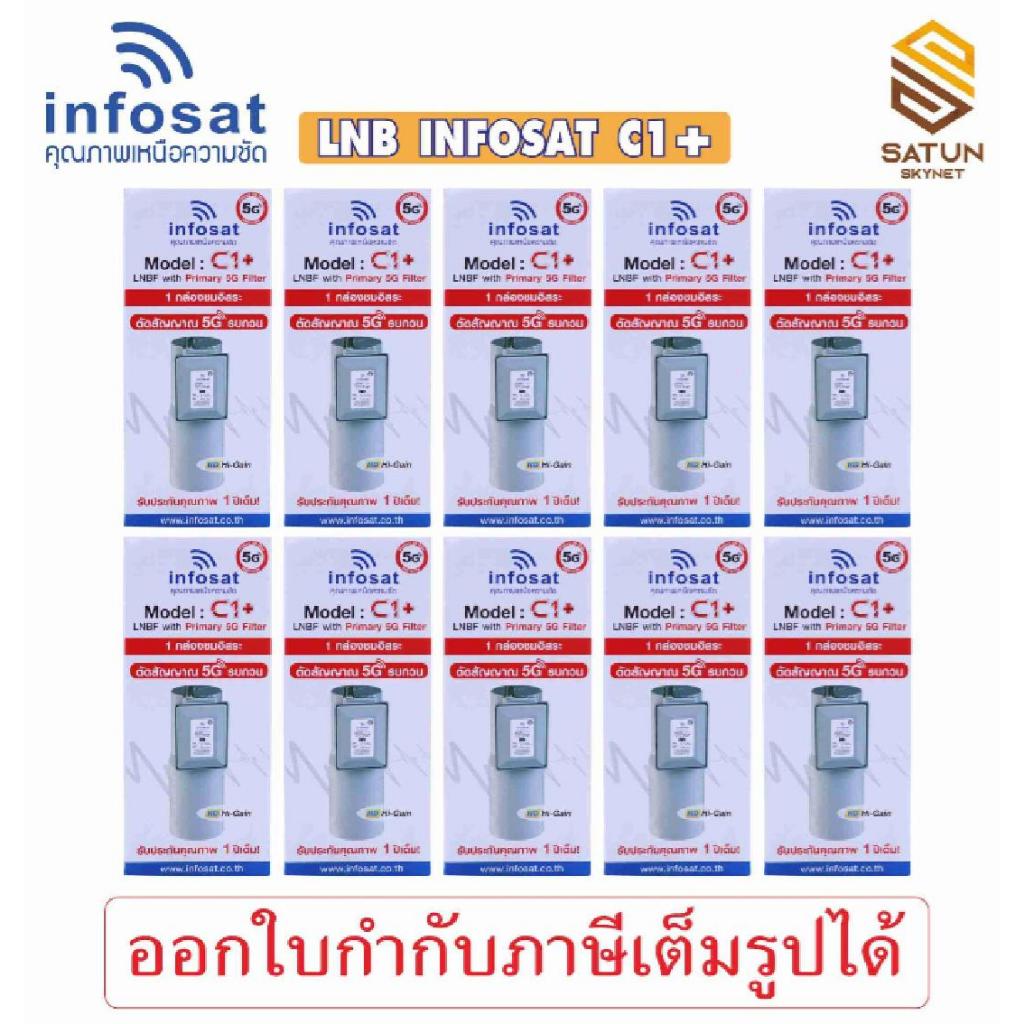 แพ็ค 10 ตัว LNB หัวจาน INFOSAT รุ่น C1+ ระบบ C-Band ตัดสัญญาณรบกวน 5G