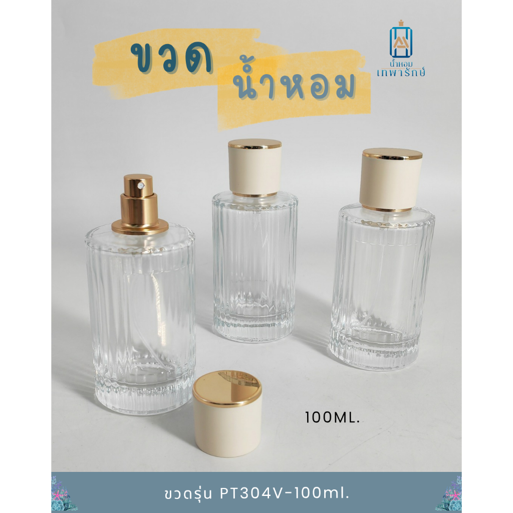 ขวดน้ำหอม รุ่นโคลเอ้ ขนาด 100 ซีซี