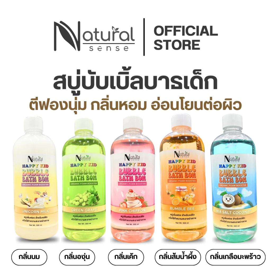 BUBBLE BATH สบู่ตีฟอง โฟมอาบน้ำปั้นได้ บับเบิ้ลบาธ อ่อนโยน ไม่แสบตา สำหรับเด็ก Natural Sense Happy Kid (NS)