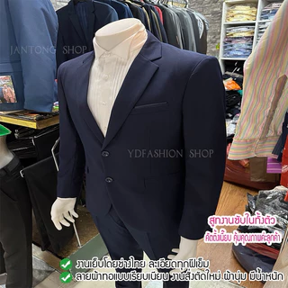 YDfashion Shop สูทผู้ชายเข้ารูป สูทสีกรมเข้ม สูทสวมงานรับปริญญาได้ค่ะ รุ่น 2 กระดุม ตัดขากางเกงฟรี งานตัดซับในทั้งตัวค่ะ