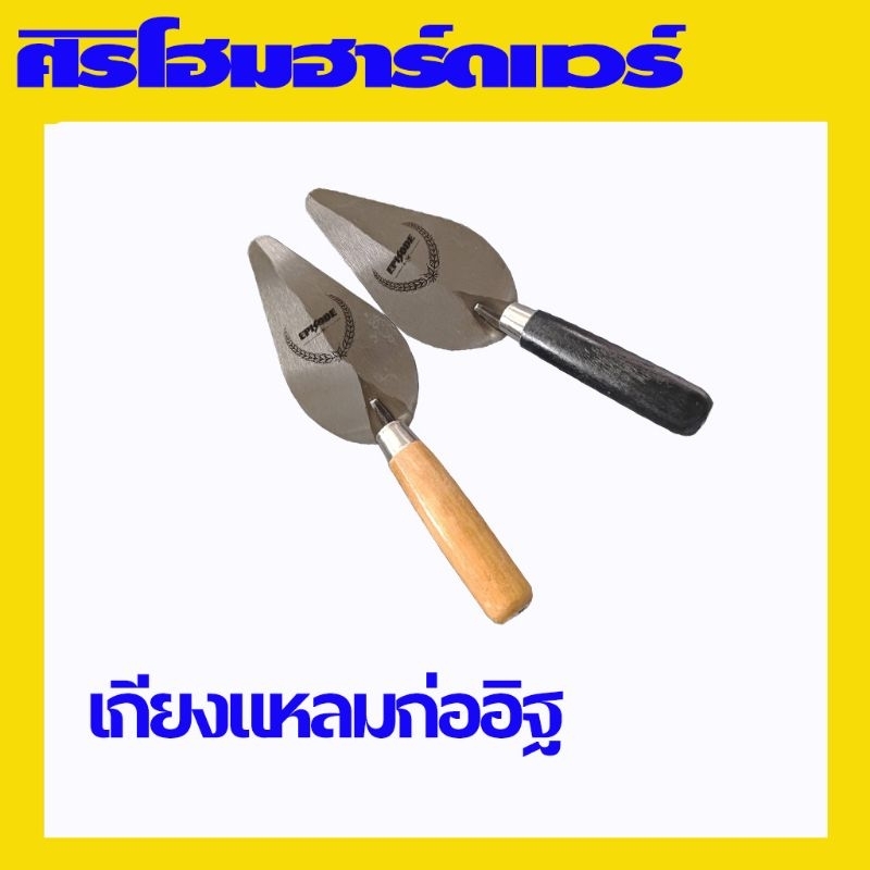 (1 อัน) เกียงสามเหลี่ยม เกียงก่อ เกียงก่ออิฐ ก่อปูน ฉาบปูน เกียง เกียงแหลม 6 นิ้วตรา EPISODE – โปรปัง