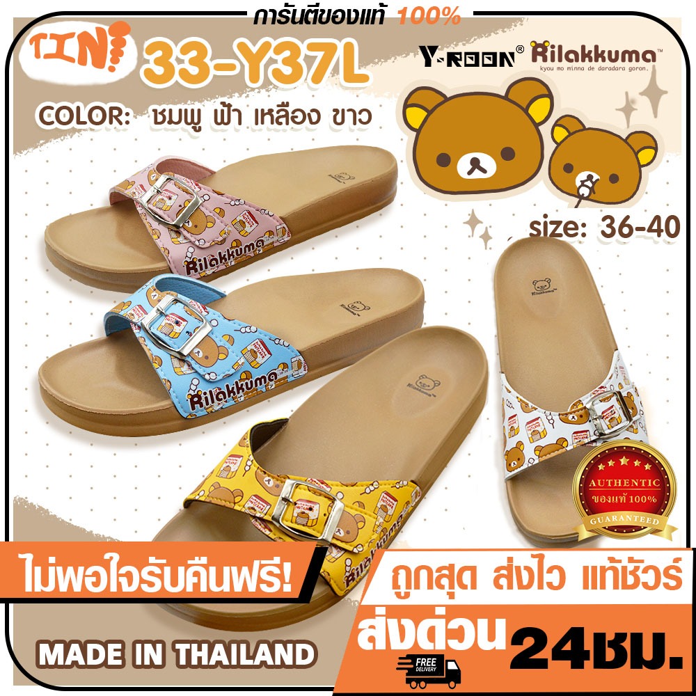 ถูกสุด•ส่งไว•แท้ชัวร์💯🔥Y-ROON X Rilakkuma การ์ตูนลิขสิทธิ์แท้ รองเท้าสุขภาพ รุ่น Y37L / Y44 (รองเท้าทรงไบเก้น) 🐻💯