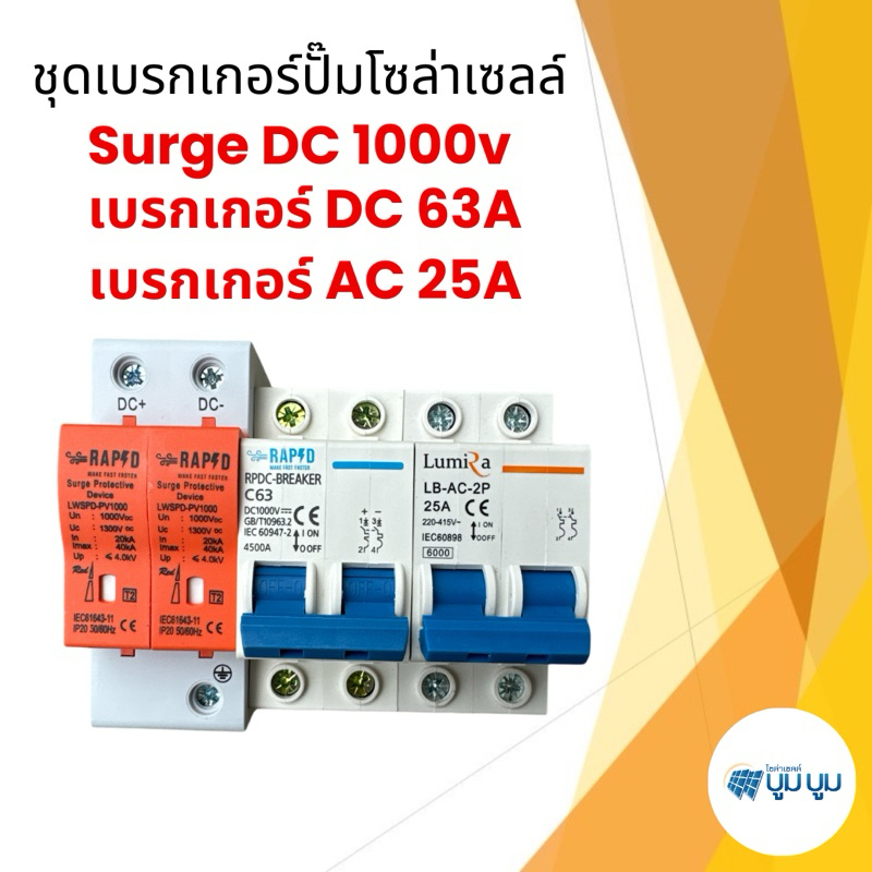 เบรคเกอร์ DC 63A เบรคเกอร์ AC 25A อุปกรณ์กันฟ้า DC 1000V ประกอบตู้ Combiner Breaker DC Surge Protect