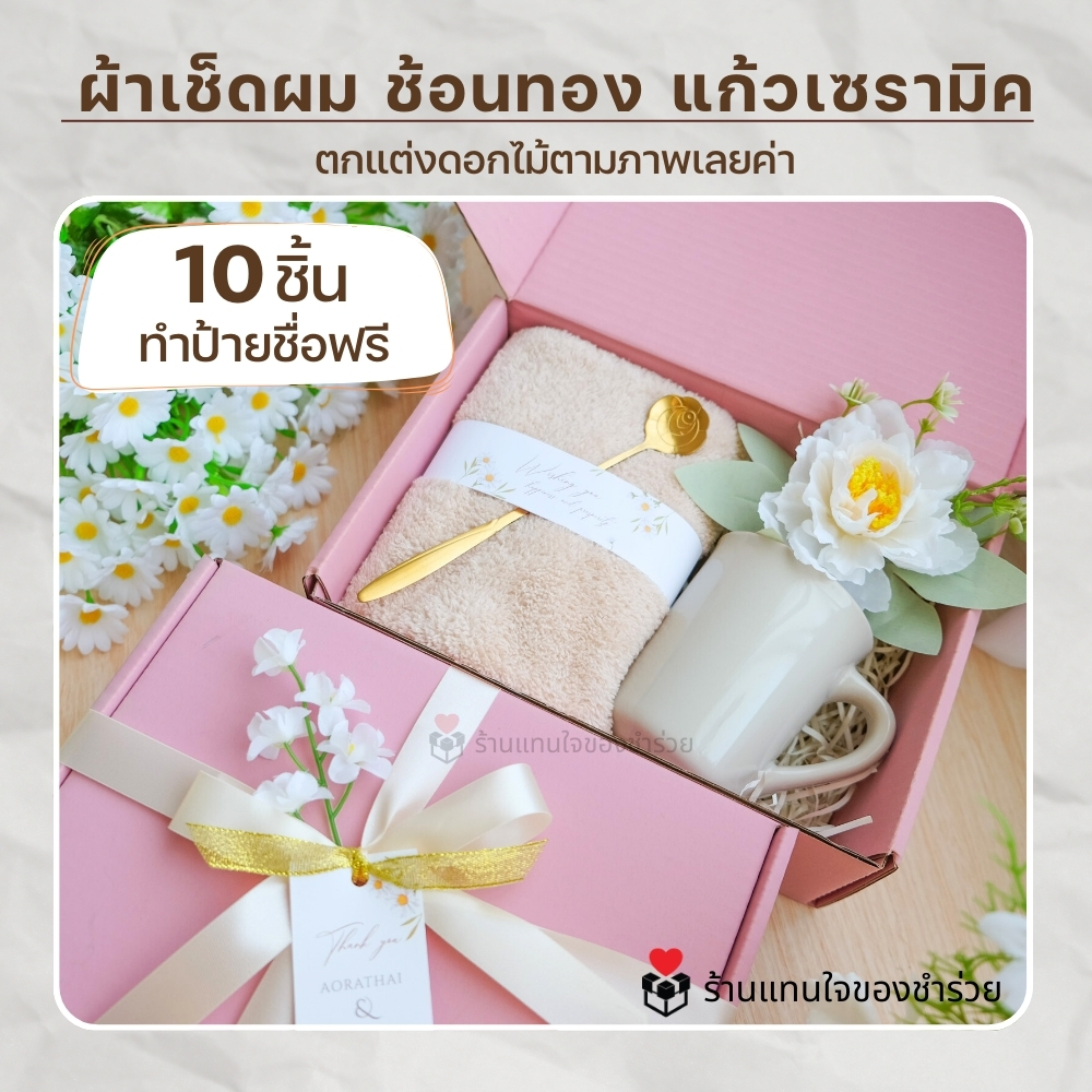 ของรับไหว้ผู้ใหญ่ ของขวัญ เซ็ตผ้าเช็ดผมขนแกะ  [❗❗ สั่ง 10 ชิ้นขึ้นไป ทำป้ายชื่อฟรี ] ของแจกลูกค้า ของทีระลึก ของแจกปีใหม