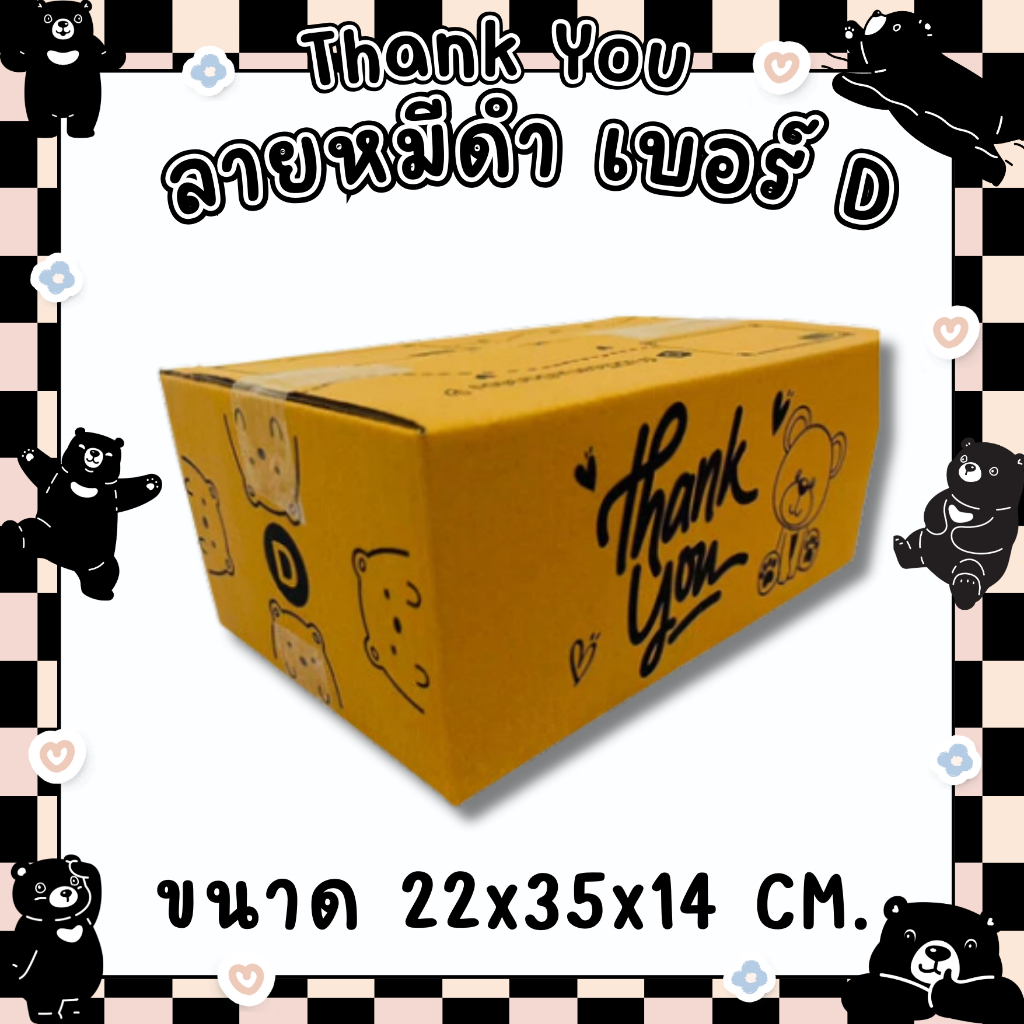 แพ็ค 20 ใบ กล่องลายหมีดำ Thank You ไซส์ D กระดาษลูกฟูก KA