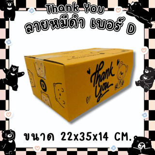 แพ็ค 20 ใบ กล่องลายหมีดำ Thank You ไซส์ D กระดาษลูกฟูก KA