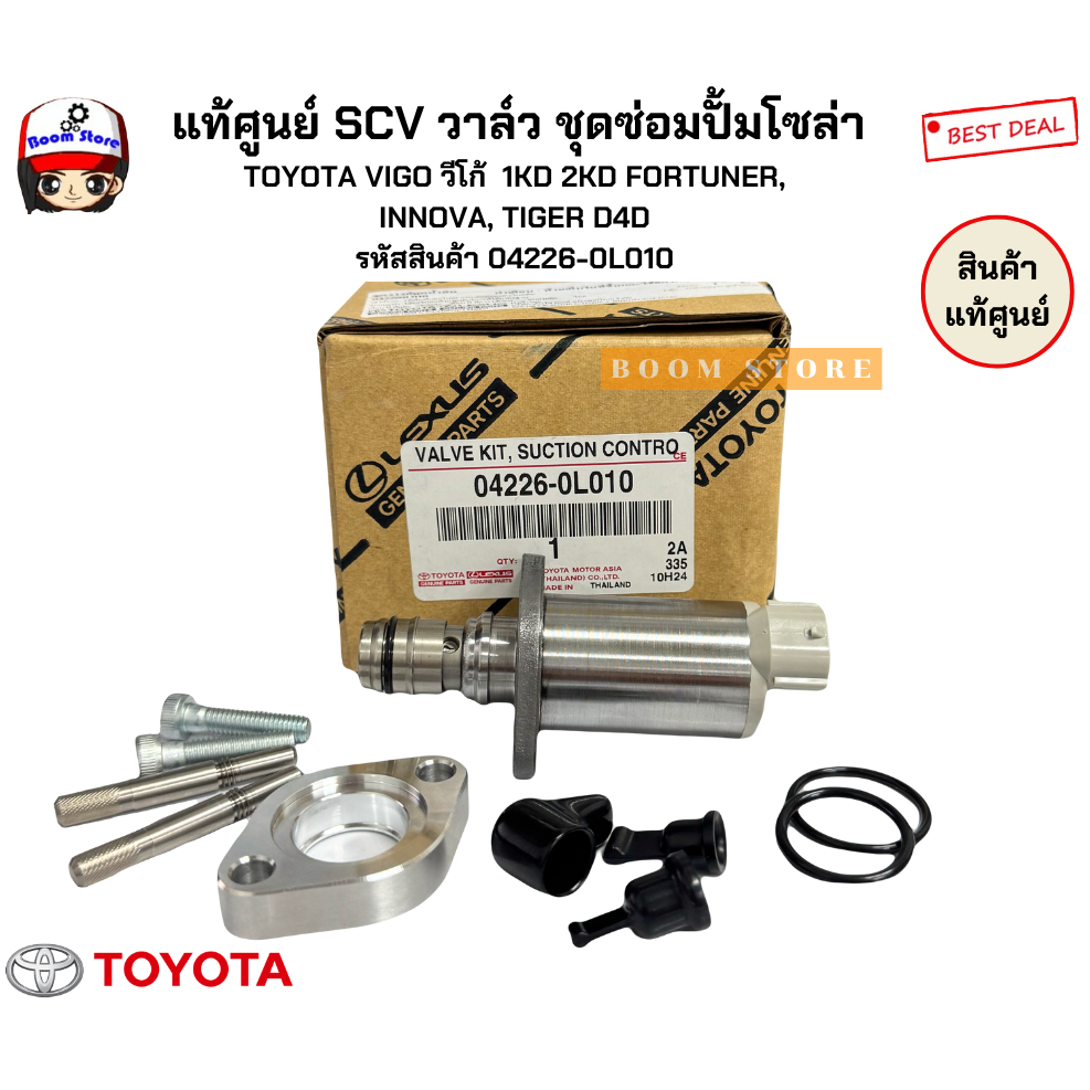 แท้ศูนย์ SCV วาล์ว ชุดซ่อมปั้มโซล่า TOYOTA VIGO วีโก้ 1KD 2KD FORTUNER, INNOVA, TIGER D4D รหัสสินค้า