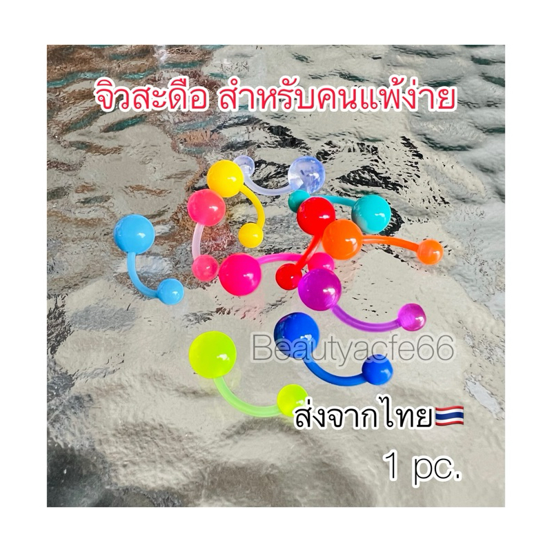 SD33 (1ชิ้น) ส่งจากไทย จิวสะดือ ก้านซิลิโคน  Plastic 1.6 ยาว 10mm. บอล 8 mm.จิวสแตนเลส Silicone Jewelry