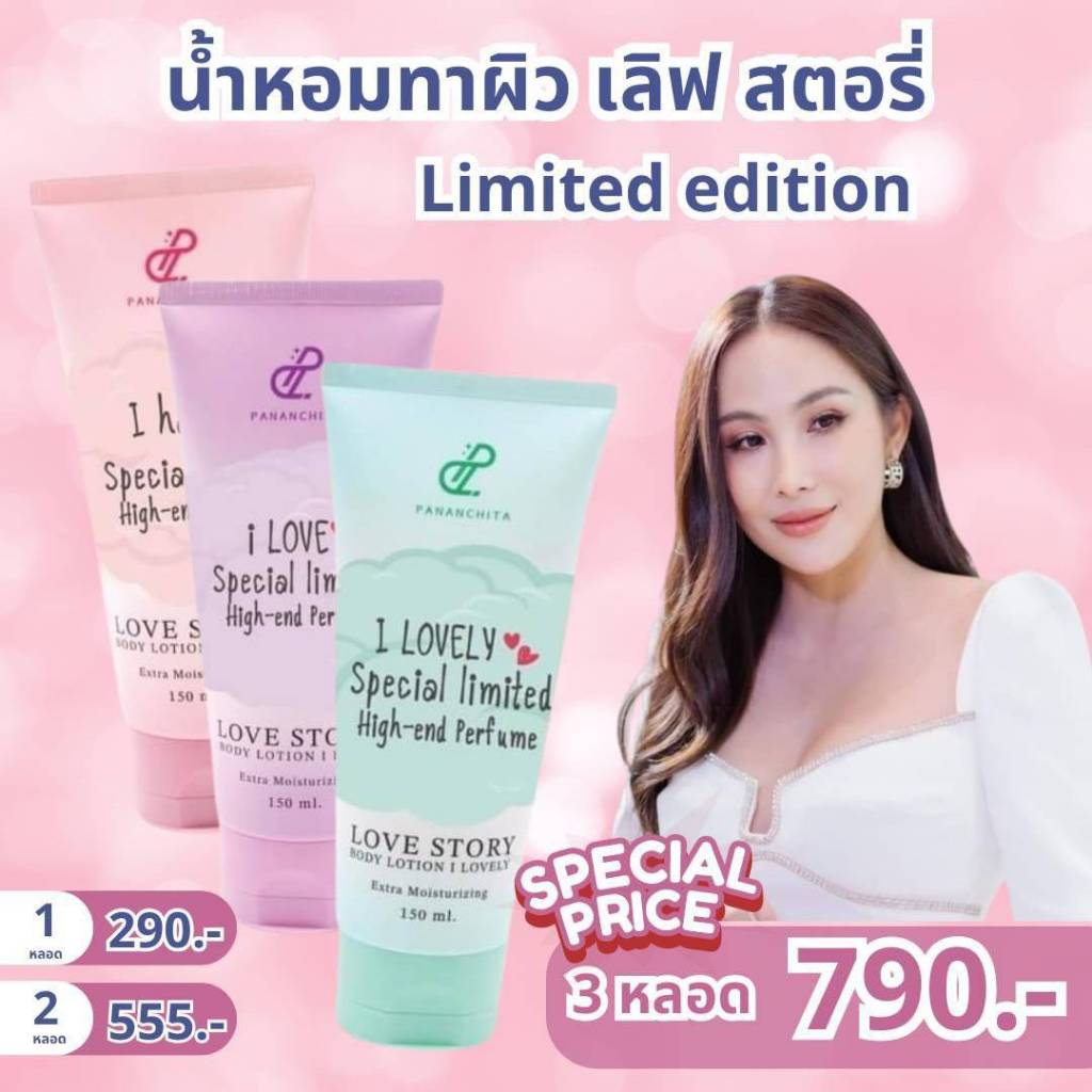 ปนันชิตาโลชั่นน้ำหอม โลชั่นตัวหอม โลชั่นบำรุงผิว Pananchita Love Story Lotion Limited edition