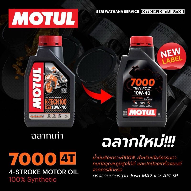 MOTUL 4T H-TECH 100 10W-40 เปลี่ยนเป็น 7000 4Tน้ำมันเครื่องสังเคราะห์ ขนาด 1.0L API SM, JASO MA2