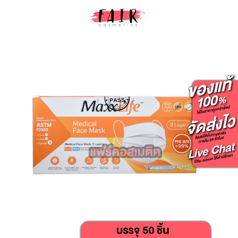 MaxxLife Hygienic Medical Face Mask 3 Layers หน้ากากอนามัย ทางการแพทย์ 3 ชั้น [50 ชิ้น][สินค้ามีให้เลือก 3 สี] กันฝุ่น