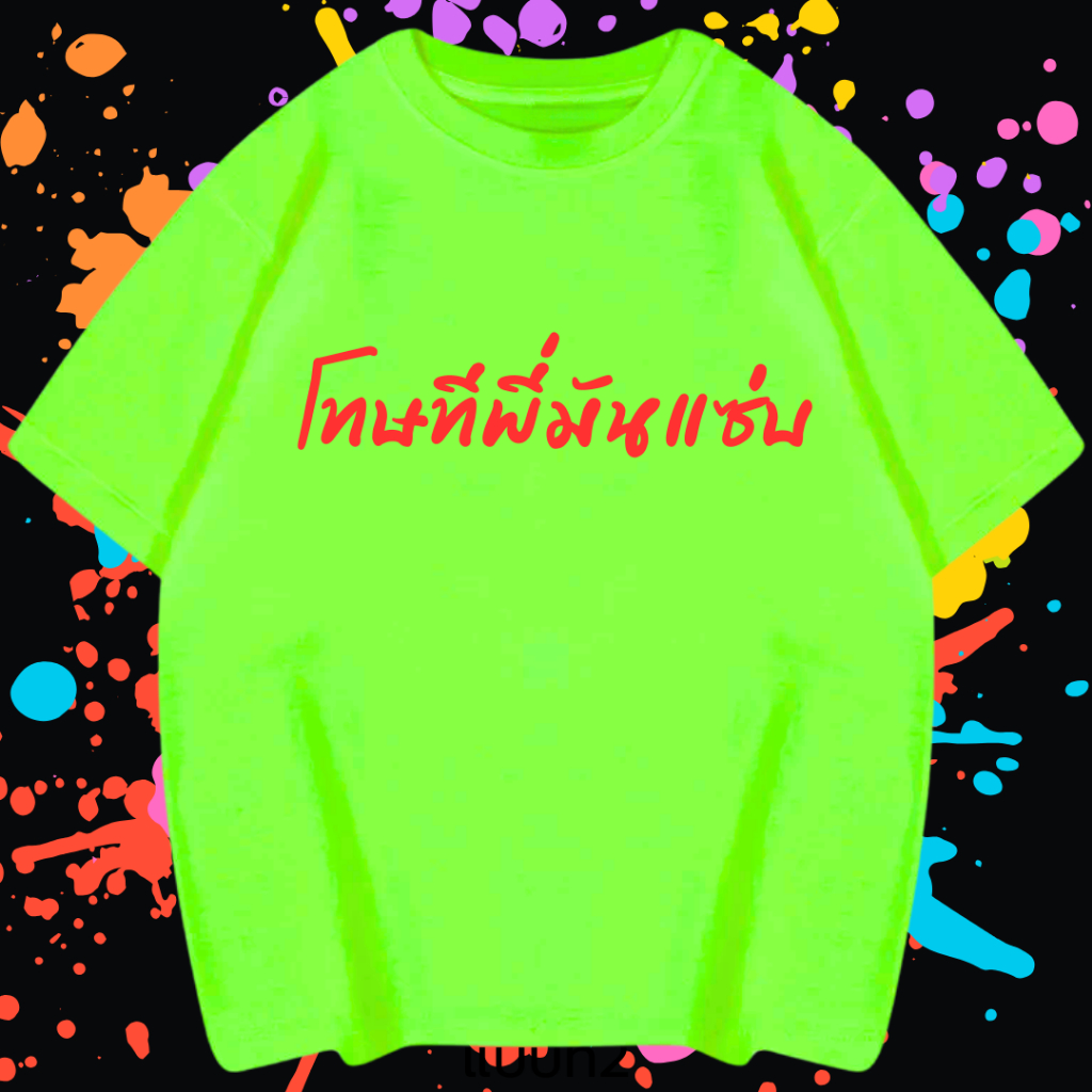 (พร้อมส่ง) เสื้อยืด "โทษทีพี่มันแซ่บ"  สีนีออน สีเรืองแสง สีสะท้อนแสง โดดเด่น แสบตา ปาร์ตี้แสบทรวง เสื้อสงกรานต์