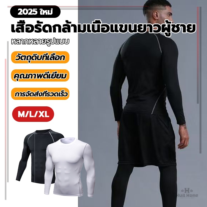 สื้อกีฬาแขนยาว เสื้อฟิตเนส แขนยาวรัดรูป เสื้อรัดกล้ามเนื้อแขนยาว กระชับกล้ามเนื้อ ใส่ฟิตเนส ออกกำลังกายได้สบายเลย