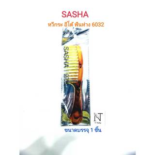 หวีกระอีโต้ ฟันใหญ่ ยี่ห้อ ซาช่า รุ่น 6032 ขนาดบรรจุ 1 ชิ้น/…