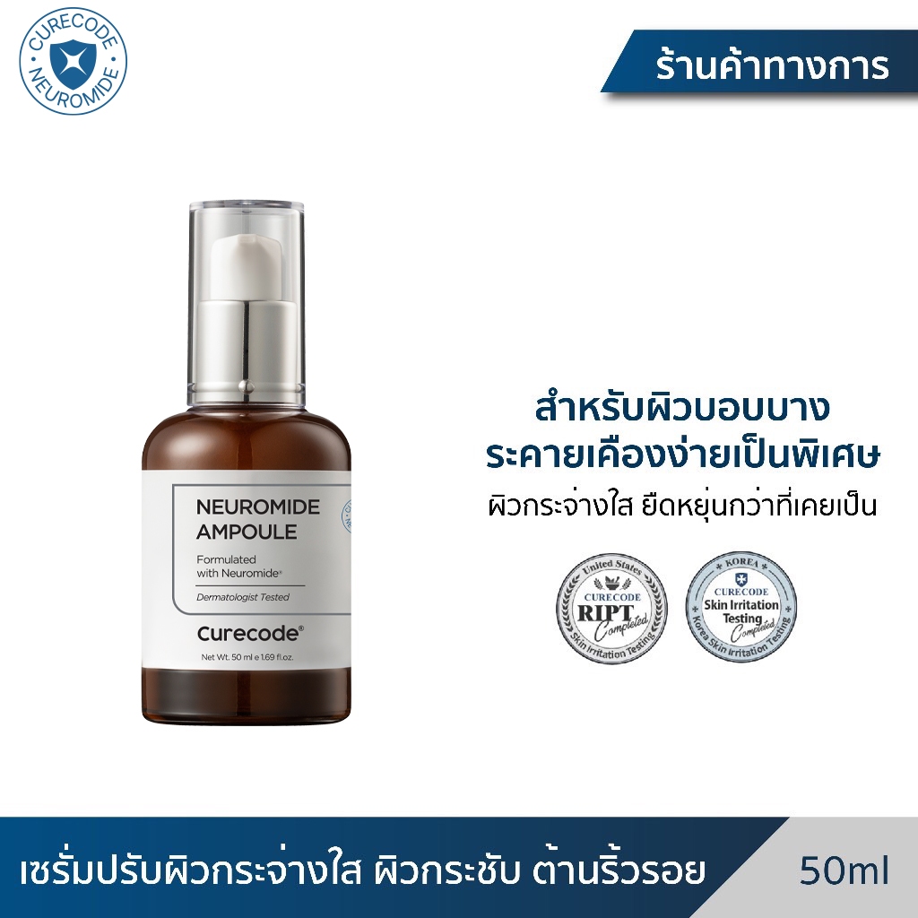 แอมพูลกู้ผิวพัง ให้กลับมาปังใน 7 วัน CURECODE NEUROMIDE AMPOULE 50 ML