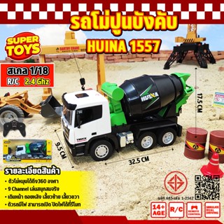 รถโม่ปูน Huina 1557 รถบังคับบรรทุก รถบังคับวิทยุ รถแบคโฮ รถว…