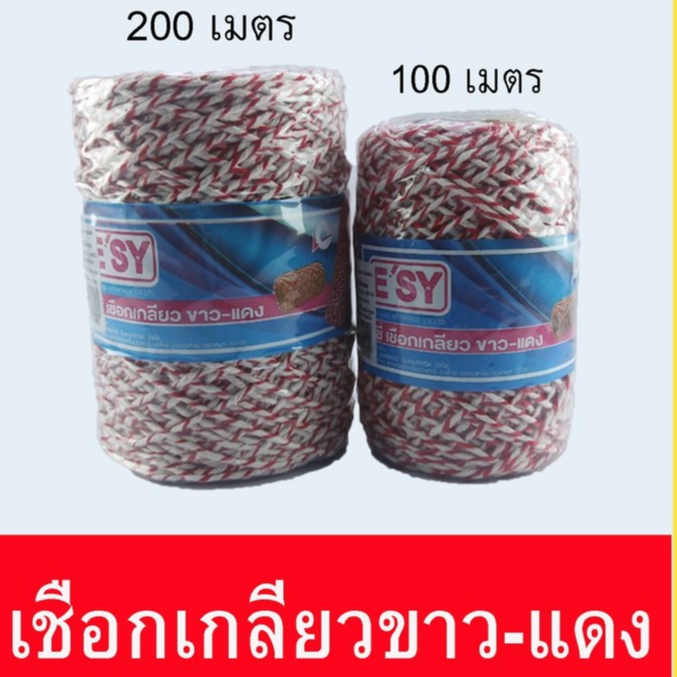 อีซี่ เชือกเกลียว ขาวแดง เชือกมัดกล่องพัสดุ  (1 ม้วน)
