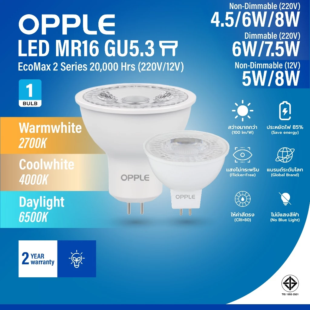 OPPLE | หลอดไฟ LED MR16 GU5.3 หลอดฮาโลเจน GU5.3 4.5-8W แสง 3 สี ประกัน2ปี 20000ชม (12V DC/220V DC Dimmable/Non-Dim)