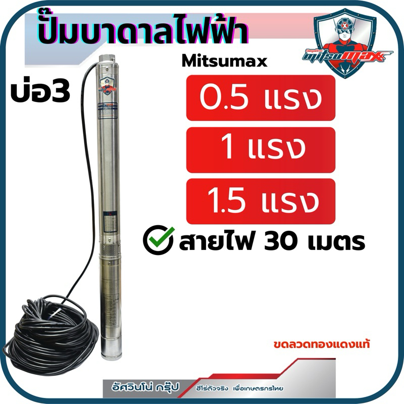 ปั๊มบาดาลไฟฟ้า Mitsumax 0.5แรง1แรง1.5แรง ซัมเมอร์สไฟฟ้าบ่อ3 สายไฟ30เมตร