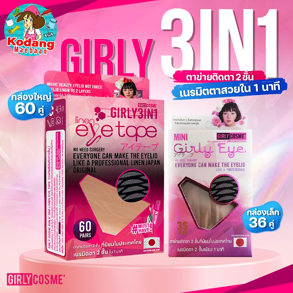 ตาข่ายติดตาสองชั้นใยลินิน เกิร์ลลี่อาย มีให้เลือก 2 ขนาด กล่องใหญ่มี 60 คู่ / กล่องเล็ก 36 คู่
