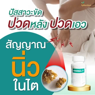 Uherbal P ยูเฮอร์เบิล พี ตัวจริง ตอบโจทย์เรื่องนิ่ว