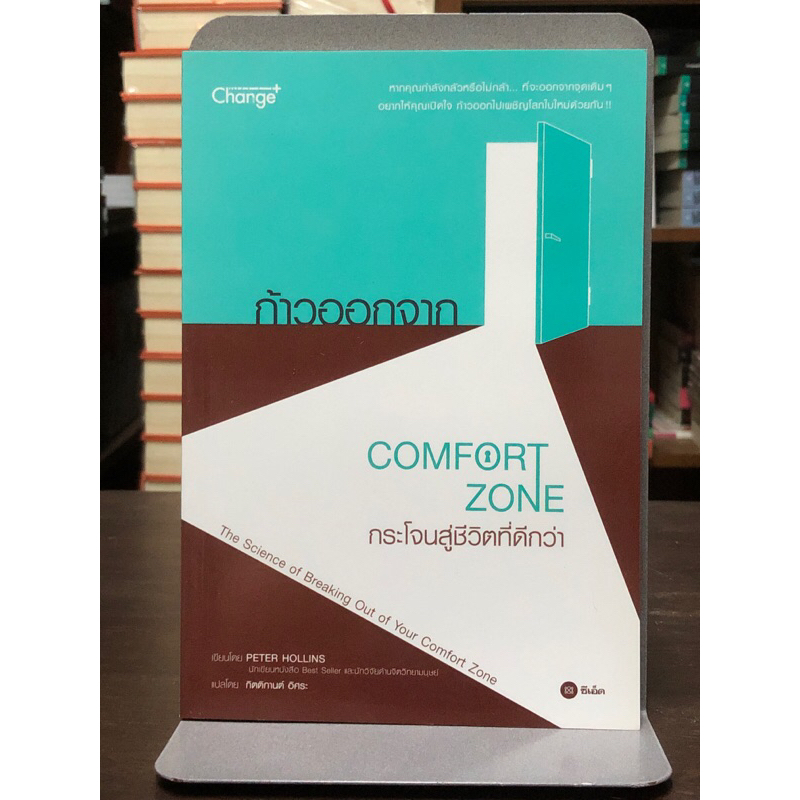 ก้าวออกจาก comfort zone กระโจนสู่ชีวิตที่ดีกว่า