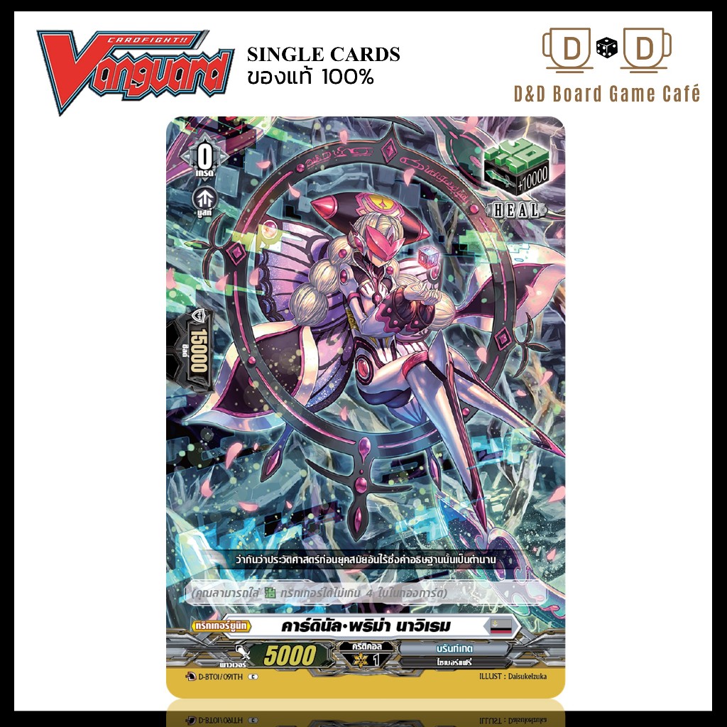 แวนการ์ด แยกใบ D-BT01/091TH ฮีล ทริกเกอร์ สีเทา คาร์ดินัล พริม่า นาวิเรม ฟอย สุ่มหลังกล่อง Vanguard 