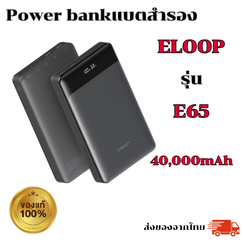 Orsen by Eloop E65 แบตเตอรี่ความจุ 40000mAh ชาร์จเร็วสูงสุด 100Wรองรับการชาร์จเร็วเกือบทุกอุปกรณ์