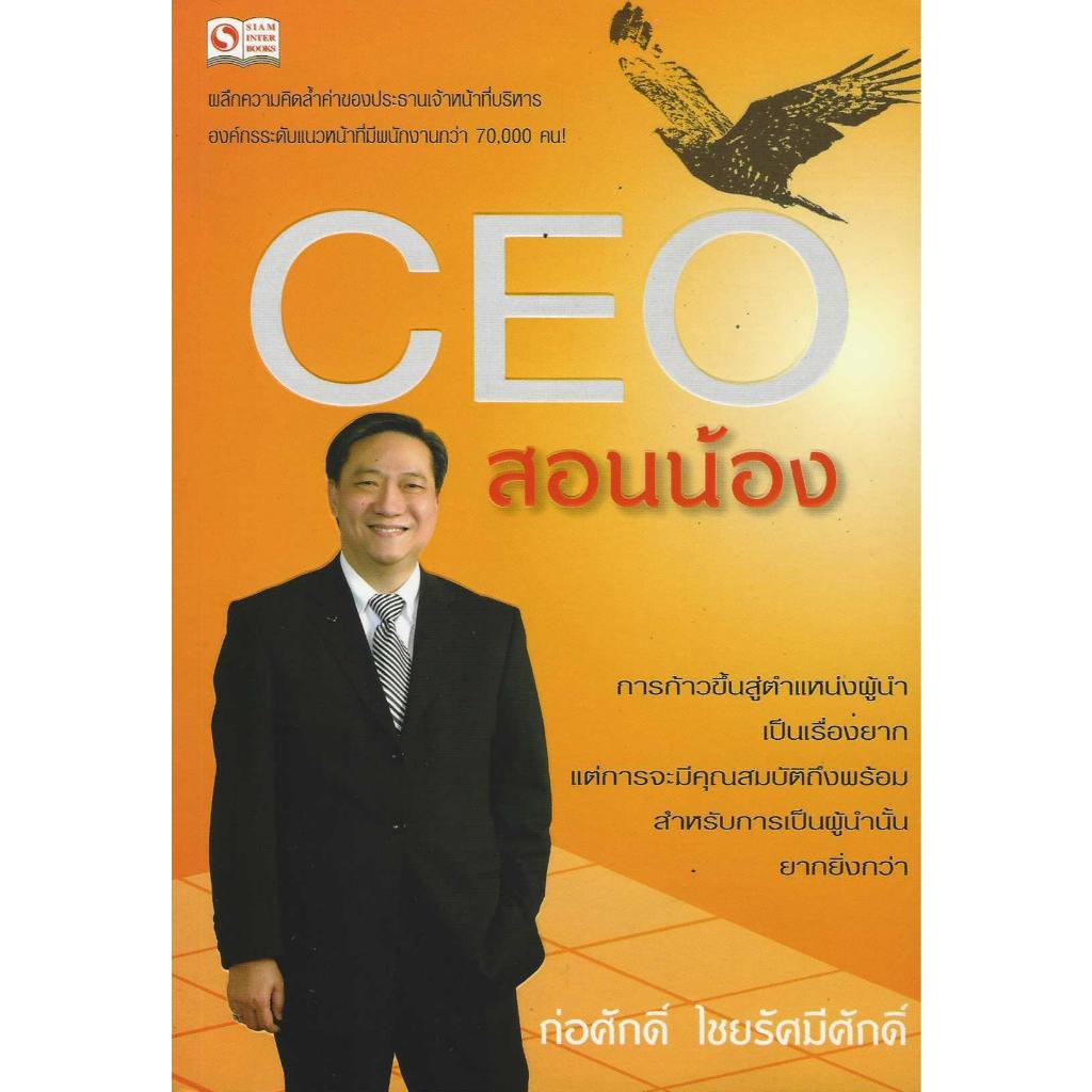 หนังสือ CEO สอนน้อง ก่อศักดิ์ ไชยรัศมีศักดิ์